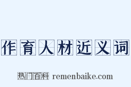 作育人材近义词是什么意思的图片